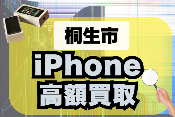 桐生市でiPhoneを手放す前にチェック！実績豊富なおすすめ買取店ランキング