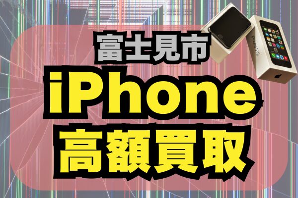 富士見市 iPhone 買取