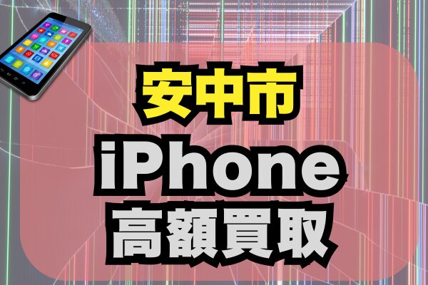 安中市でiPhoneを高額買取！信頼と実績のあるおすすめショップランキング