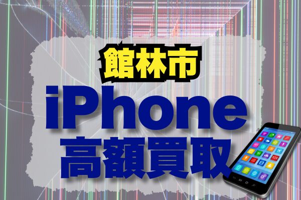 館林市 iPhone 買取