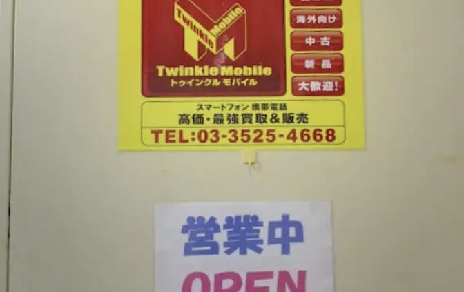 トゥインクルモバイル 秋葉原本店　iPhone 東京都　買取