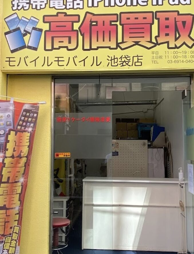モバイル モバイル東京池袋本店　東京　iPhone 買取　口コミ　レビュー