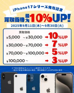 iPhone17シリーズ発売記念キャンペーン