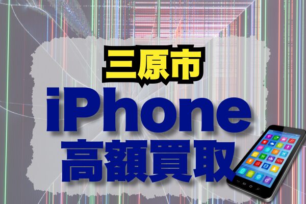 三原市　交通事故治療