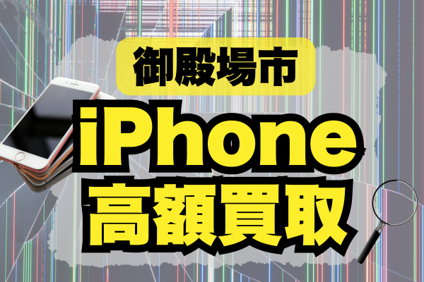 御殿場のiPhone買取の高額おすすめランキング7選！売るならどこがいい？