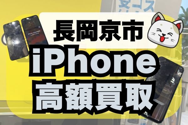 長岡京市でiPhone買取するなら？おすすめランキングTOP5！