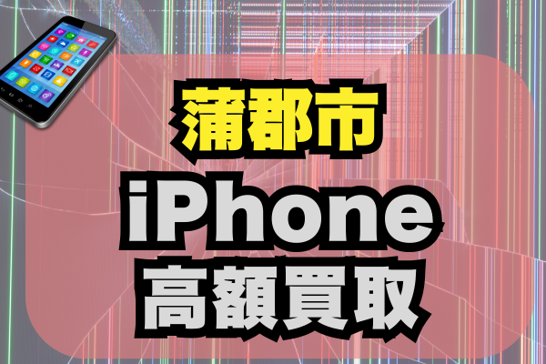 蒲郡市でiPhone買取おすすめランキング7選！高額高価で売るならどこがいい？