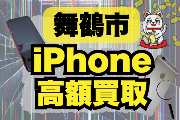 舞鶴市でiPhoneを高価買取するなら？おすすめ4店をランキングで紹介！