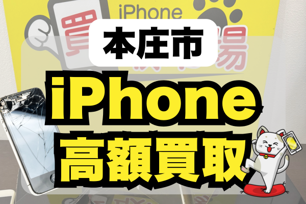 本庄市 iPhone 買取