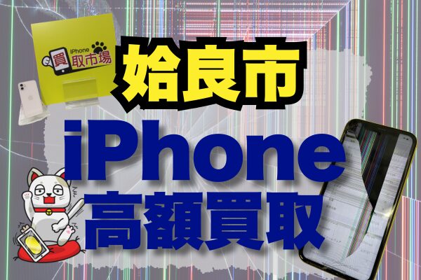iPhone 買取　姶良市