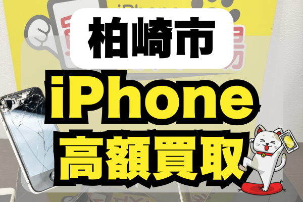柏崎市でiPhone高額買取のおすすめ5選！高価格を狙うならどこがいい？
