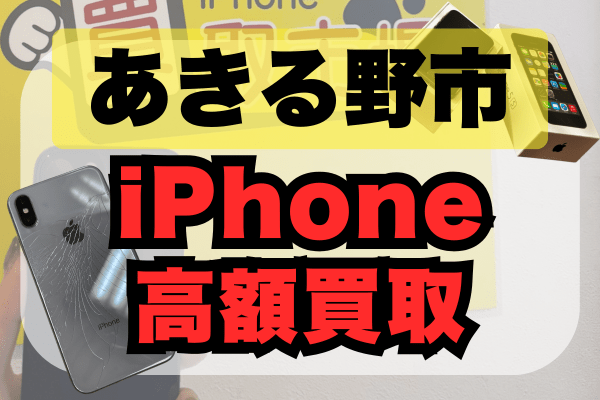 iPhone 買取 あきる野市
