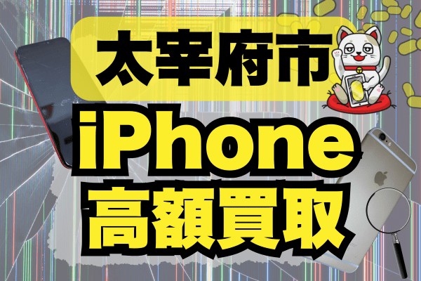 iPhone 買取 太宰府市
