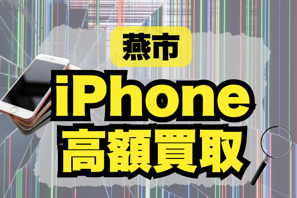 燕市 iPhone買取おすすめ5選！高額価格ランキングでどこがいい？