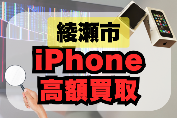 綾瀬市 iPhone 買取