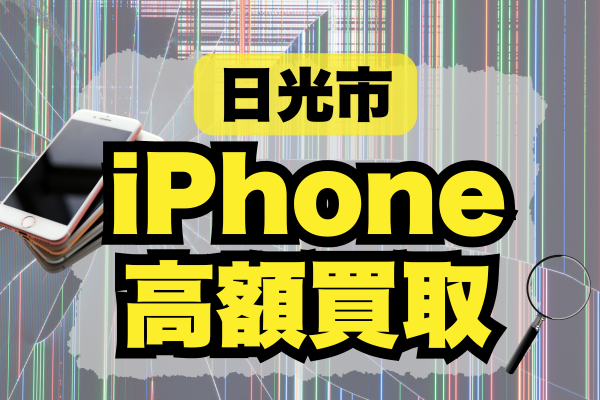 栃木県日光市 iPhone買取おすすめ5選！高額・高価買取価格でどこがいいランキング