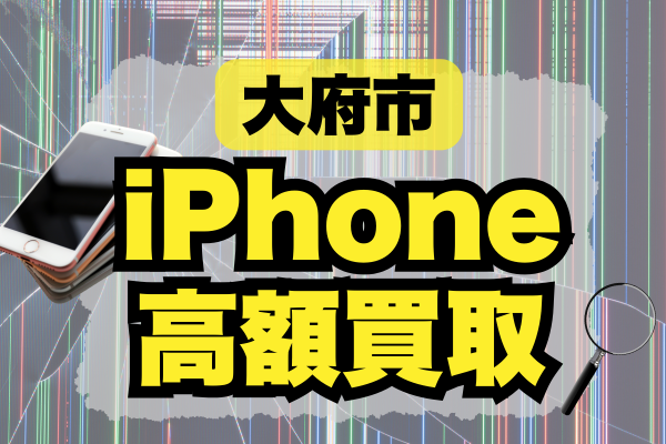 大府市 iPhone 買取