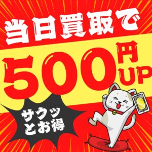 iPhone買取市場 500円UPクーポン