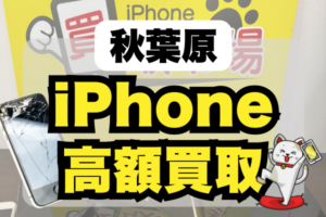 秋葉原でおすすめのiPhone買取店25選!ランキング順にご紹介!