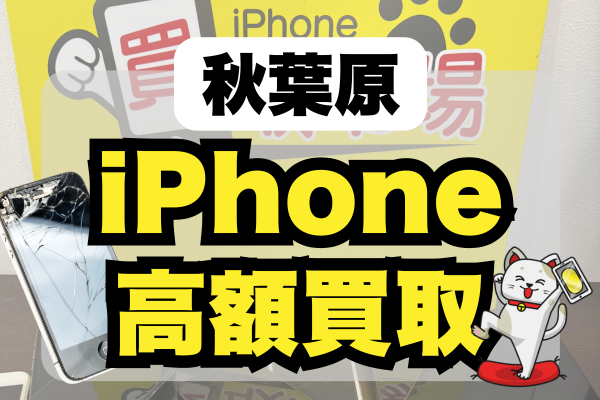 iPhone 買取 秋葉原