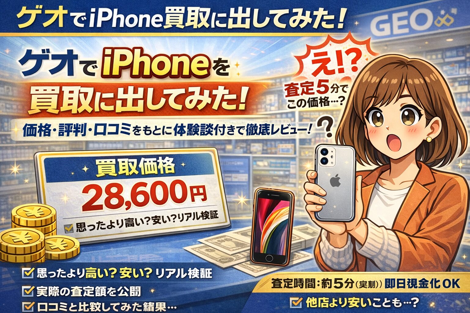 ゲオ（GEO）でiPhone 12 miniを買取に出してみた！ 実際の査定価格 