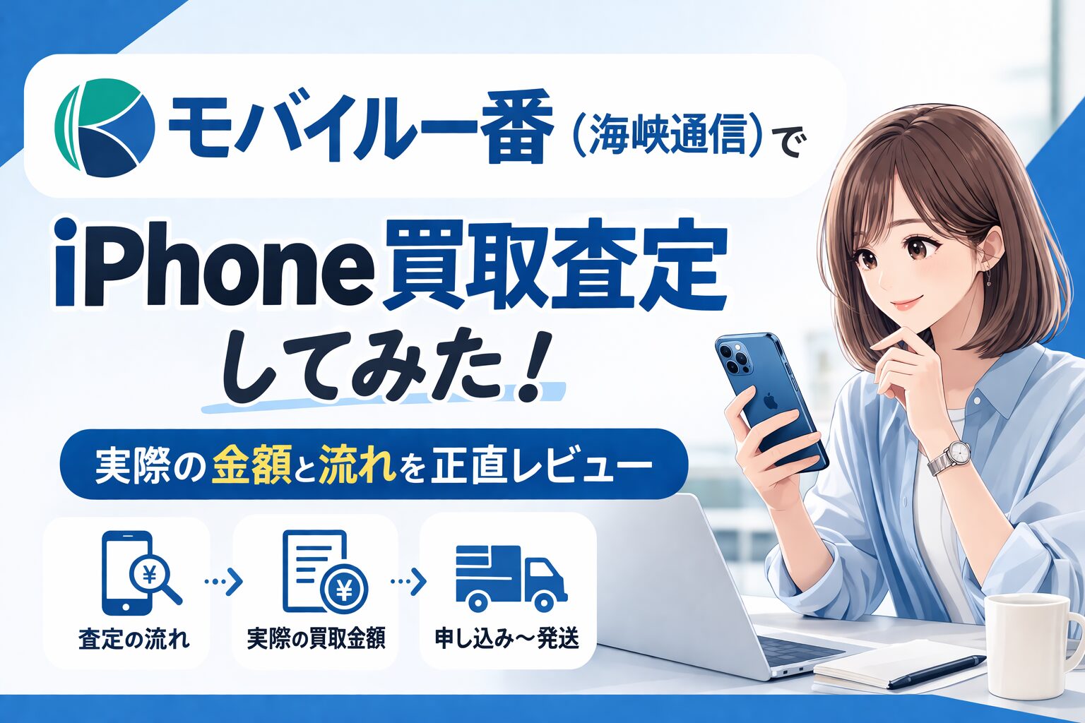 モバイル一番（海峡通信）でiPhone SE3を買取査定してみた！実際の金額 