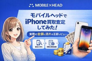 モバイルヘッド iPhone 買取 査定 レビュー 口コミ