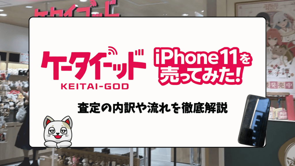 ケータイゴッド iPhone買取　レビュー