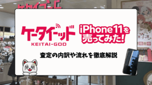 ケータイゴッド池袋店でiPhone11を買取に出してみた！ 査定内訳を徹底レビュー！