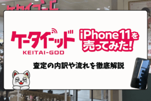 ケータイゴッド iPhone買取　レビュー