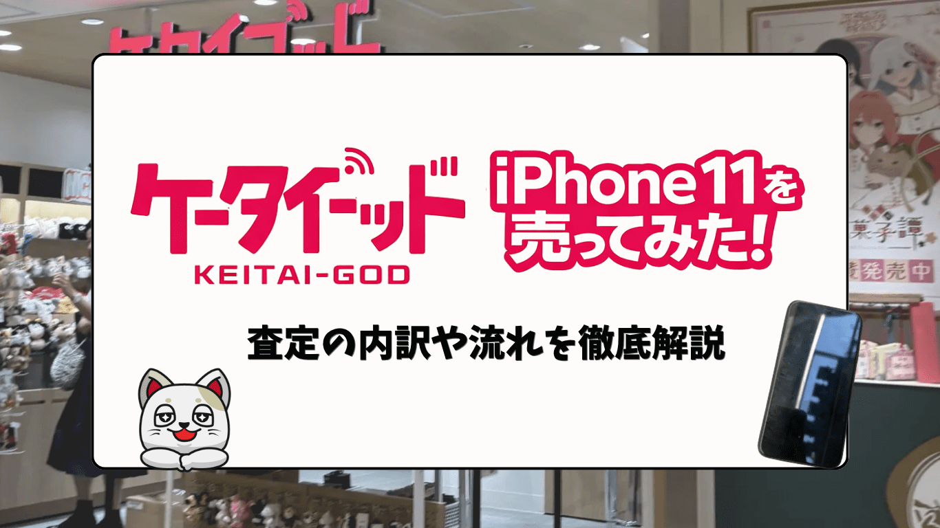 ケータイゴッド池袋店でiPhone11を買取に出してみた！ 査定内訳を徹底レビュー！