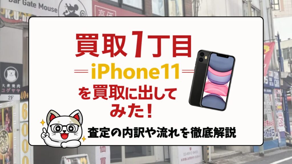 買取一丁目　iPhone買取　レビュー