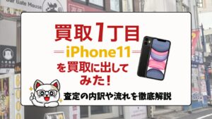 買取一丁目でiPhone XR ・iPhone 11を買取査定してみた!気になる査定価格は?正直&辛口レビュー