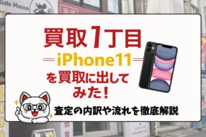 買取一丁目　iPhone買取　レビュー