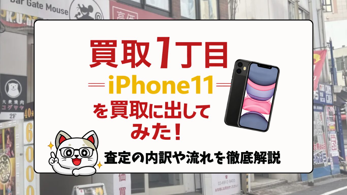 評判最悪？買取一丁目でiPhone買取に出してみた！正直＆辛口レビュー