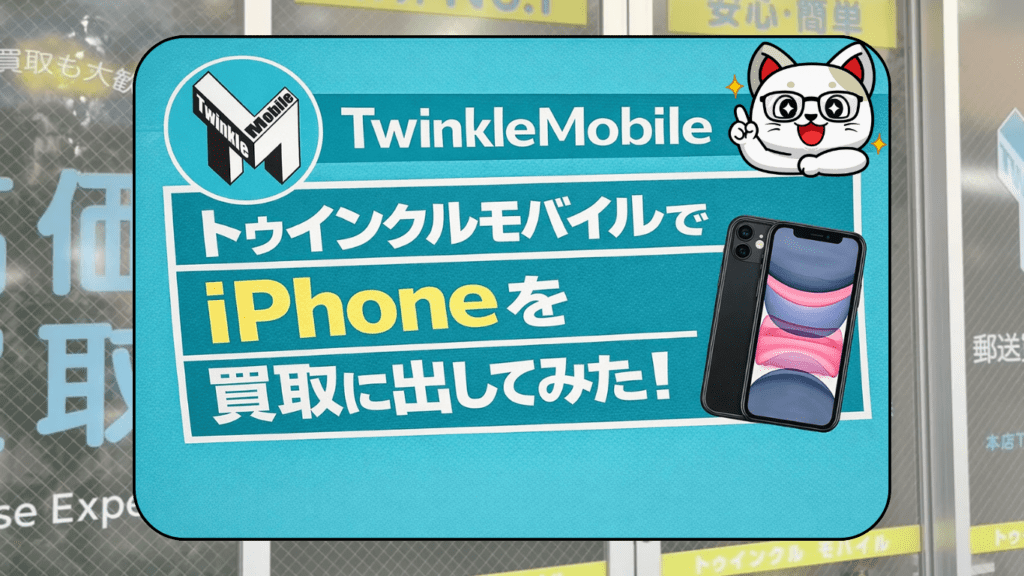トゥウィンクルモバイル　iPhone買取　レビュー