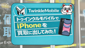 トゥインクルモバイルでiPhone13・XRを買取査定してみた！実際の価格・評判を正直レビュー