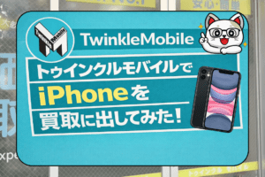 トゥウィンクルモバイル　iPhone買取　レビュー