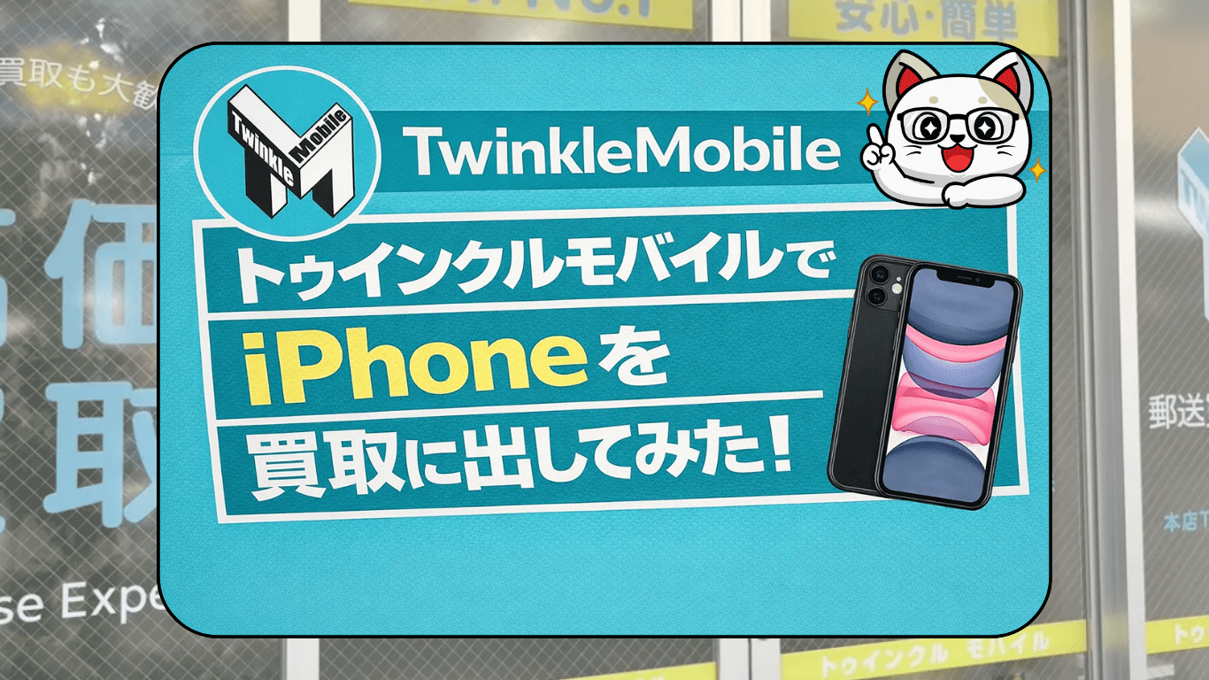 トゥインクルモバイルでiPhone 13・iPhone XRを買取査定してみた！実際の査定額・評判を正直レビュー