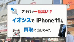 イオシスでiPhone 11とiPhone 5を買取査定してみた！実際の査定額と流れを徹底レビュー