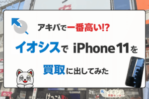 イオシス　iPhone買取　レビュー