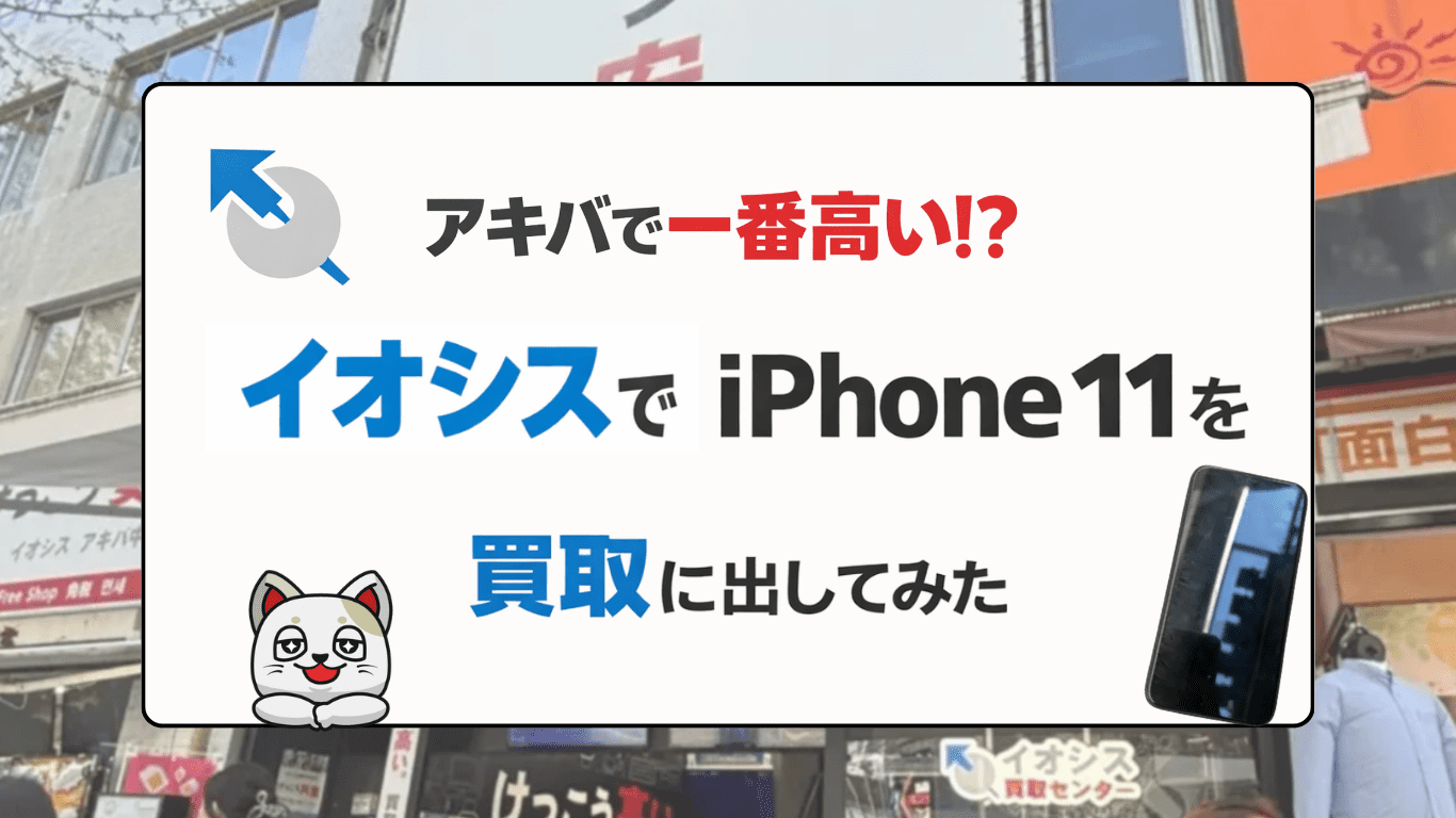イオシスでiPhone 11とiPhone 5を買取査定してみた！実際の査定額と流れを徹底レビュー