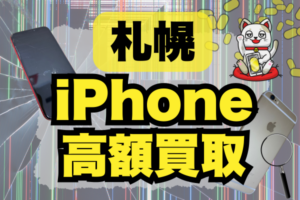 札幌のiPhone買取店おすすめ25選！買取金額順のランキング形式で紹介