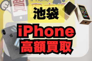 池袋のiPhone買取店おすすめ25選！買取金額順のランキング形式でご紹介
