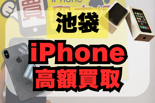 iPhone 買取 池袋