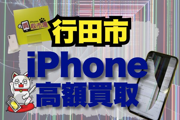 iphone 買取 行田市
