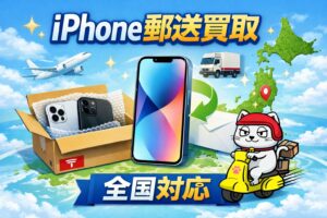 iphone 郵送買取 全国対応