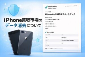 iPhone買取市場 データ消去