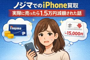 ノジマでのiPhone買取、実際に売ったら1.5万円減額された話