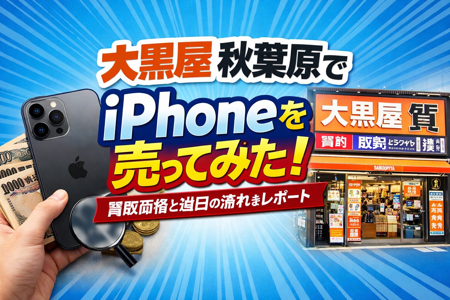 大黒屋 秋葉原でiPhoneを売ってみた！｜買取価格と当日の流れをレポート